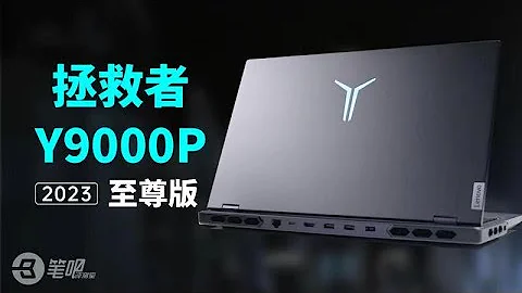 聯想拯救者Y9000P 2023/至尊版詳細評測：新LOGO+新配寘 | 筆吧評測室 - 天天要聞