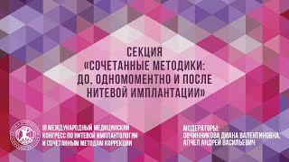 Секция «Сочетанные методики: до, одномоментно и после нитевой имплантации»