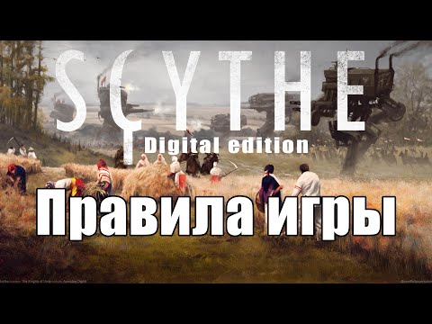 Серп (Scythe). Настольные игры на ПК. Правила игры.