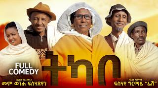 New Eritrean Full Comedy 'Tkabo' By Wegihu Fishatsion  2026 | ሓዳስ ምልእቲ ኮሜዲ 'ትካቦ' ብወጊሑ ፍስሓጽዮን