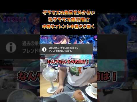 元グラマス修行僧に辛辣なフレンド申請が届く #ストリートファイター6 #スト6 #streetfighter6 #切り抜き