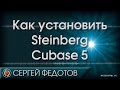 Как установить Cubase 5.