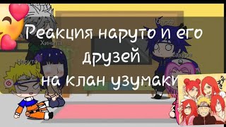 ♡реакция друзей наруто и самого наруто на клан узумаки 1часть♡