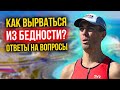 Как вырваться из бедности? Отвечаю на вопросы