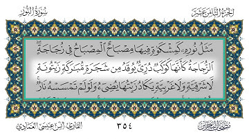 سورة النور القارئ أنس العمادي