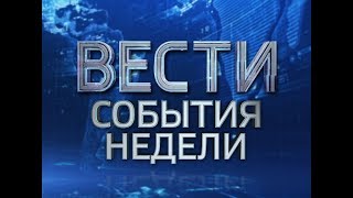 ВЕСТИ-ИВАНОВО. СОБЫТИЯ НЕДЕЛИ от 17.09.17 ВЕСТИ-ИВАНОВО. СОБЫТИЯ НЕДЕЛИ от 17.09.17