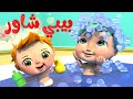 بيبي شاور - يا شرطة حرامي - سناني واوا - حيوانات - هابي بيرثداي - ماما جابت بيبي كيوت _ أغاني أطفال