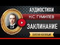 ЗАКЛИНАНИЕ ГУМИЛЕВ Н.С. аудиостих, слушать #стихи классиков, красивый #стих