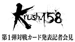 「Krush.158」第1弾対戦カード発表記者会見 2.24（土）後楽園ホール大会