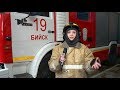"Я в Бийске" - заступаем на дежурство с пожарными (Бийское телевидение)