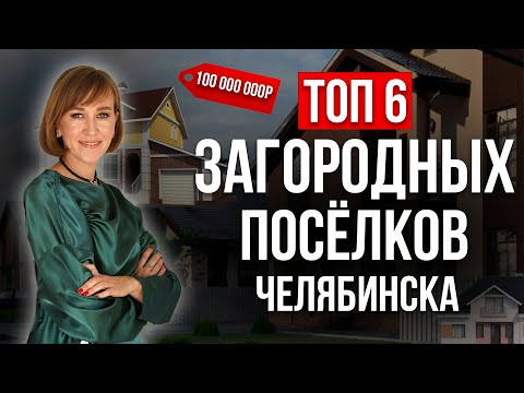 Цены на дома, элитные коттеджные поселки Челябинска! Выгодно инвестировать в загородную недвижимость