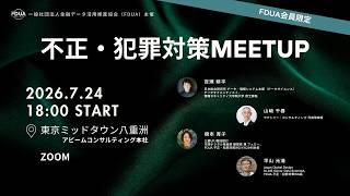 2026年07月24日　不正・犯罪対策Meetup