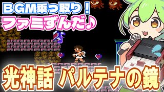 【ディスクシステム】パルテナの鏡1面のBGMを乗っ取るずんだもん達【ファミずんだ】