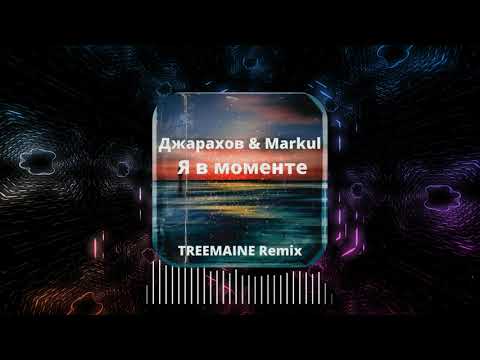 Джарахов x Markul - Я В Моменте