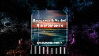 Джарахов & Markul - Я в моменте (TREEMAINE Remix)
