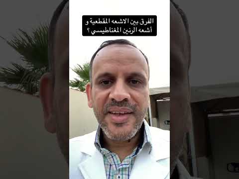 الفرق بين الأشعة المقطعية وأشعة الرنين المغناطيسي