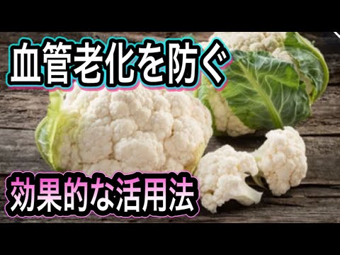 [Prevents arteriosclerosis] Cauliflower nutrition and effective cooking method!