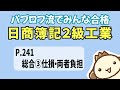 【簿記2級 工業簿記】2023年度版テキストP241　総合③仕損・両者負担の動画解説