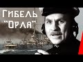 Гибель "Орла" (1940) Полная версия