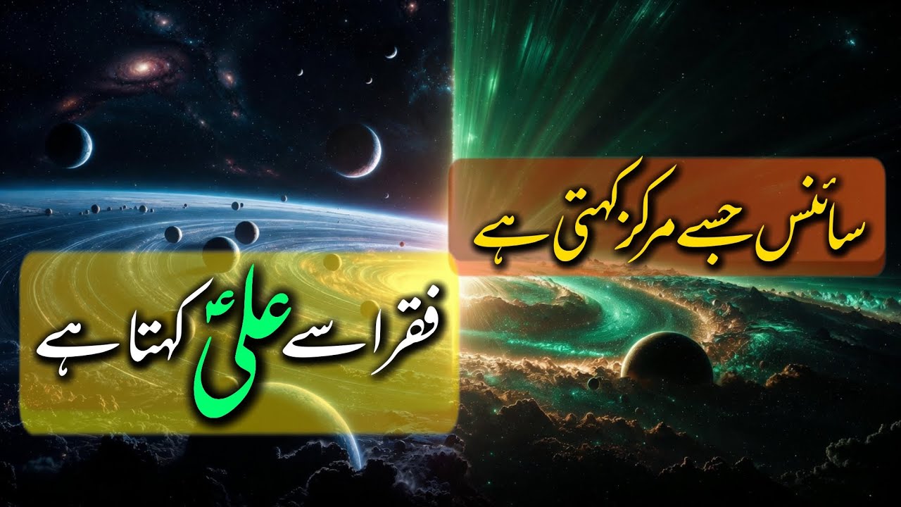 Science Jisay Markaz Kehti Hai, Faqr Usay Ali Kehta Hai | Wilayat & The Center of Universe
