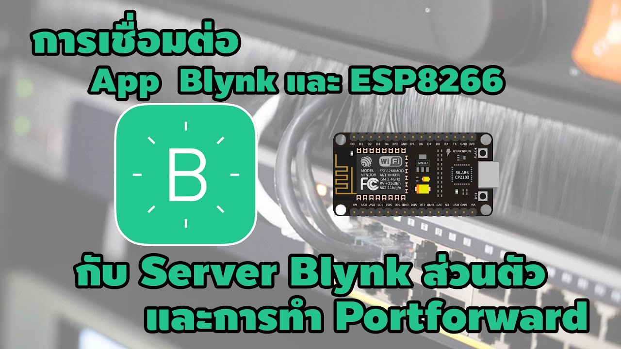 สร้าง server ส่วนตัว  Update New  การเชื่อมต่อ App Blynkและ ESP8266 กับ Server Blynk ส่วนตัว Part#2