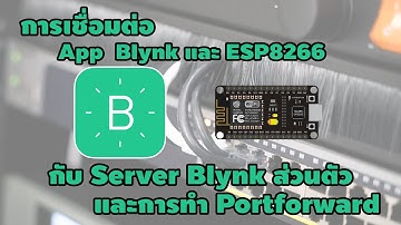 การเชื่อมต่อ App Blynkและ ESP8266 กับ Server Blynk ส่วนตัว Part#2