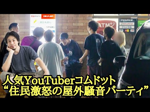 コムドット やまと 屋外騒音パーティ【ひろゆき】