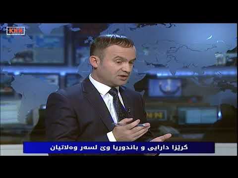 كرێزا دارایی و باندوریا وێ لسەر وەلاتیان