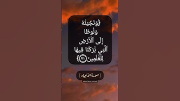 سورة الأنبياء الآية ٧٠ الى ٧٣ بصوت الشيخ محمد صديق المنشاوي