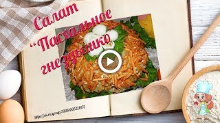 Салат Пасхальное гнездышко. Пасхальные рецепты салатов Салат Пасхальное гнездышко. Пасхальные рецепты салатов