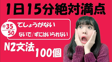N2 JLPT #35/50 文法「てしょうがない vs ないで/ずにはいられない 」Full version | Learn Japanese