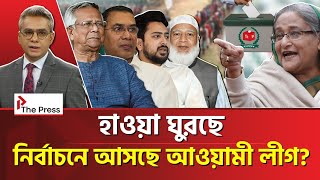 আওয়ামী লীগবিহীন নির্বাচনের বিরুদ্ধে বিদেশীরা!  Awami League | The Press 