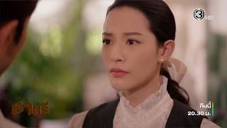 ธาตรี EP.4 คืนนี้ 20.30 น. | Ch3Thailand screenshot 1