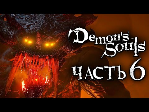 Видео: Demon's Souls: Remake ➤ Прохождение [4K] — Часть 6: БОГ ДРАКОНОВ [БОСС] +СЕКРЕТЫ