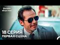 Высшее общество 18 Серия Первая Сцена (Russian Dubbed)