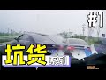 坑人司机合集：感受一下被坑的绝望…  Idiot Driver Putting Drivers In Danger [CHINA]