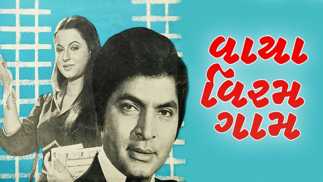 વાયા વિરમ ગામ ફુલ ગુજરાતી મૂવી | VAYA VIRAM GAM Gujarati Full Movie | ગુજરાતી ફિલ્મ | Gujarati Movie