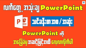 PowerPoint သင်ခန်းစာ - အစအဆုံး