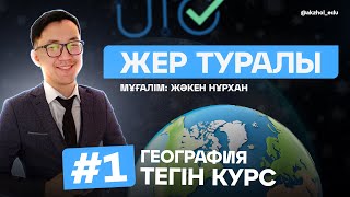 картинка: 1 ЖЕР ТУРАЛЫ. ГЕОГРАФИЯ ТЕГІН КУРС