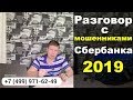 Разговор с мошенниками сбербанка 2019