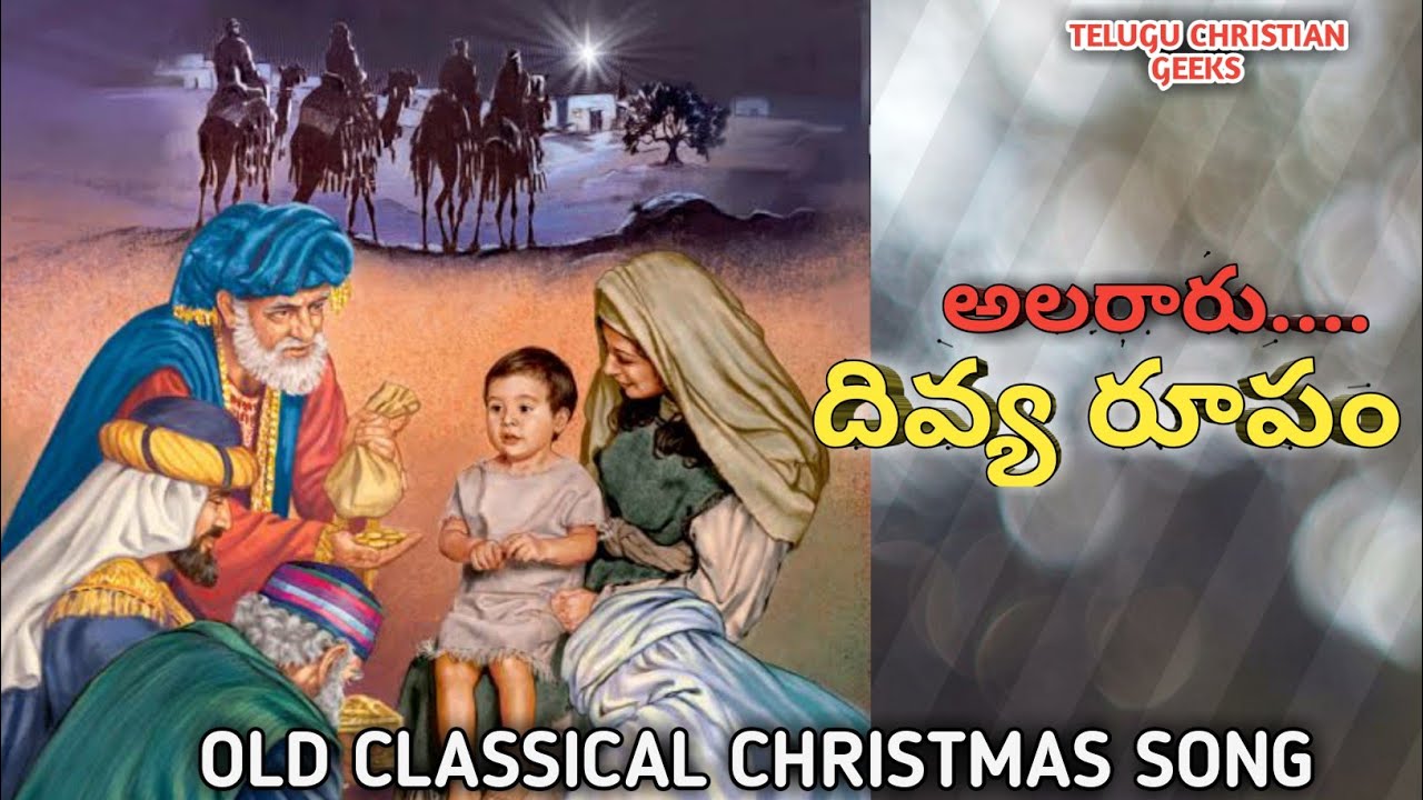 "అలరారు ఆ దివ్య రూపం"-TELUGU CHRISTIAN OLD CLASSIC CHRISTMAS SONGS