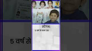 Child Aadhaar Card Apply Steps- अपने बच्चे का आधार कार्ड बनवाएं आसान तरीके से #shorts #aadhaarcard screenshot 5