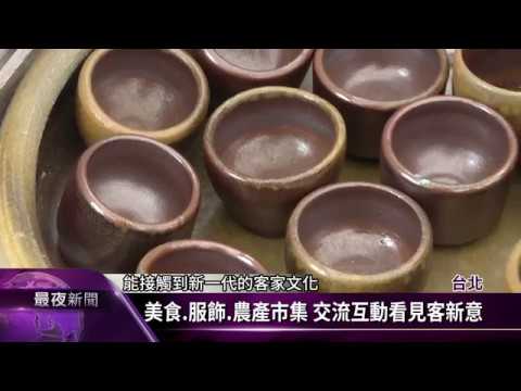 北市義民嘉年華 客商店聚集小禾埕市集【客家新聞20171021】