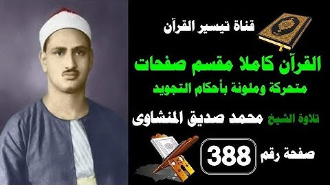 القرآن كامل مقسم صفحات / تلاوة الشيخ المنشاوى/388
