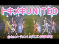 パンダドラゴン - トキメキUNITED @ カウントダウン5〜#パラゴン拡散希望〜 豊洲PIT公演