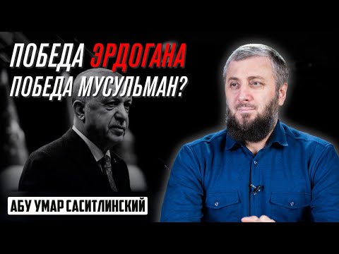 Победа Эрдогана - Победа мусульман? | Абу Умар Саситлинский