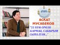 Аскат Мусабеков: &quot;55 күн Орозо кармап сабырым сыналган...&quot;