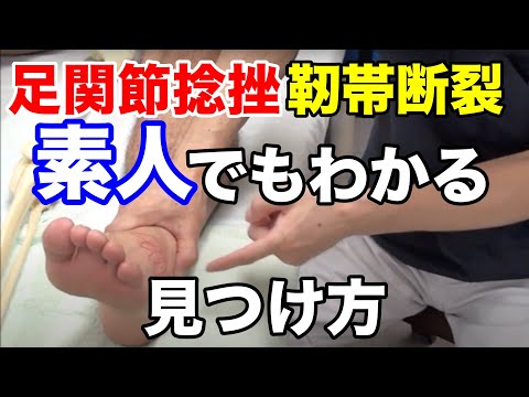 【足関節捻挫】素人でもわかる靭帯断裂の見つけ方【吉野マッスルセラピストスクール（筋膜・トリガーポイント勉強会）】