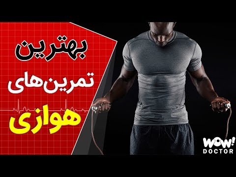 تصویری: متضاد بهترین تمرین چیست؟