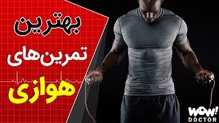 برترین و بهترین تمرین های هوازی